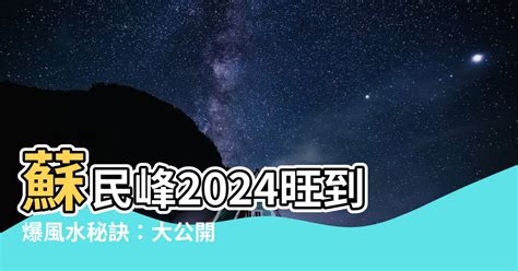 2023風水蘇民峰門口地毯|蘇民峯地毯風水秘笈